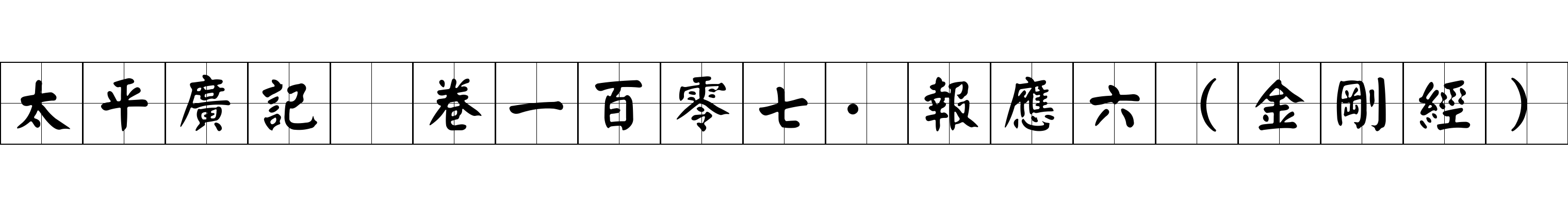 太平廣記 卷一百零七·報應六（金剛經）